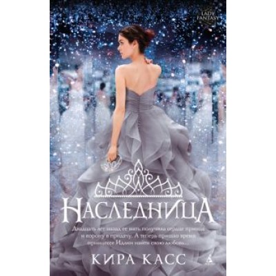 Кира Касс: Наследница Кира Касс: Наследница