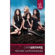 Сара Шепард: Милые обманщицы