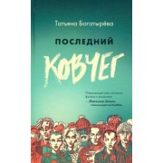 Татьяна Богатырева: Последний ковчег