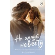 Кэриан Коул: Не целуй невесту