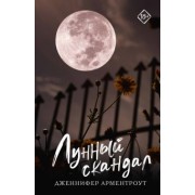 Дженнифер Арментроут: Лунный скандал