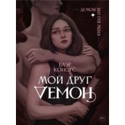 Блэр Конорс: Мой друг - демон