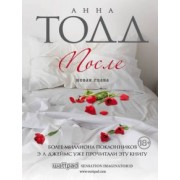 Анна Тодд: После