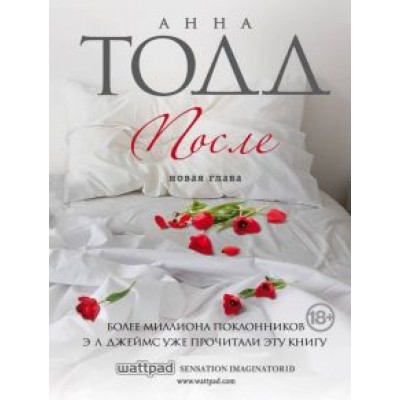 Анна Тодд: После Анна Тодд: После