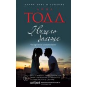 Анна Тодд: Ничего больше