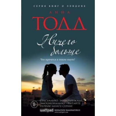 Анна Тодд: Ничего больше Анна Тодд: Ничего больше