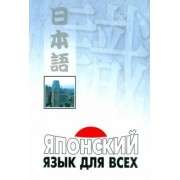 Нагара, Наканиси, Тино: Японский язык для всех. Функциональный подход к ежедневному общению