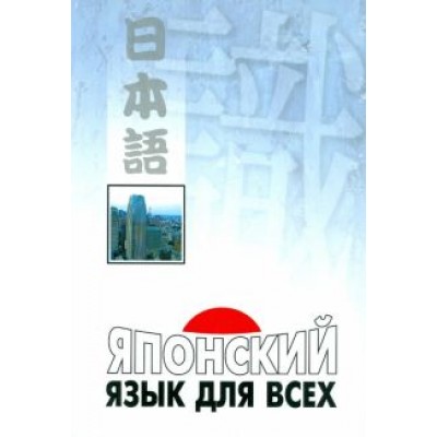 Нагара, Наканиси, Тино: Японский язык для всех. Функциональный подход к ежедневному общению Нагара, Наканиси, Тино: Японский язык для всех. Функциональный подход к ежедневному общению