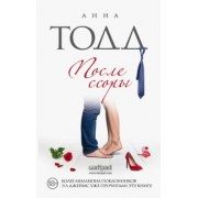 Анна Тодд: После ссоры