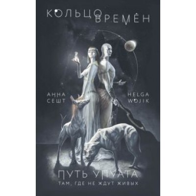 Анна Сешт: Кольцо времён. Путь Упуата Анна Сешт: Кольцо времён. Путь Упуата
