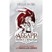 Helga Wojik: Аббарр. Пепел и крылья