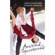 Минаева, Борискова: Высота одиночества