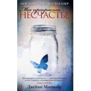 Джейми Макгвайр: Мое прекрасное несчастье