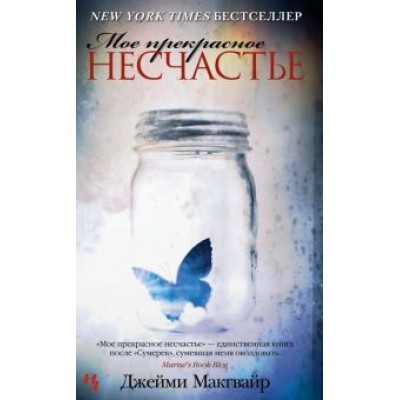 Джейми Макгвайр: Мое прекрасное несчастье Джейми Макгвайр: Мое прекрасное несчастье