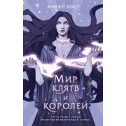 Микки Хост: Мир клятв и королей