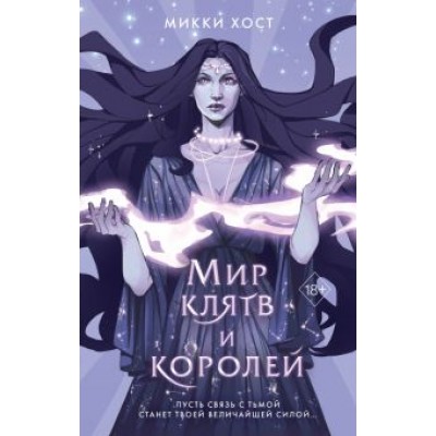 Микки Хост: Мир клятв и королей Микки Хост: Мир клятв и королей