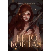 Сьюзен МакКлайн: Непокорная