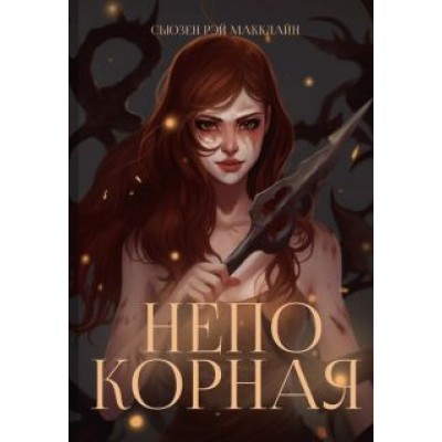 Сьюзен МакКлайн: Непокорная Сьюзен МакКлайн: Непокорная