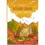 Александр Полярный: Осенняя сказка