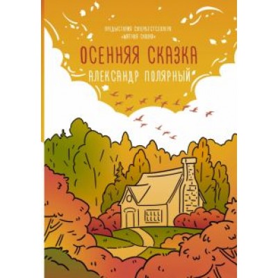 Александр Полярный: Осенняя сказка Александр Полярный: Осенняя сказка