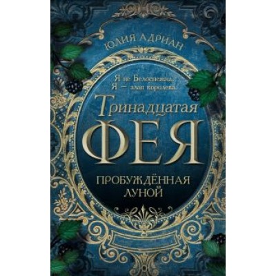 Юлия Адриан: Пробуждённая луной Юлия Адриан: Пробуждённая луной