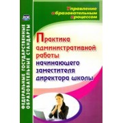 Светлана Лозовая: Практика административной работы начинающего заместителя директора школы. ФГОС