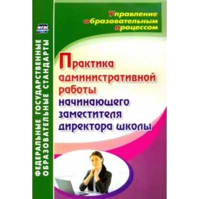 Светлана Лозовая: Практика административной работы начинающего заместителя директора школы. ФГОС Светлана Лозовая: Практика административной работы начинающего заместителя директора школы. ФГОС