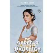 Тилли Коул: Братья Карилло. Обретая надежду