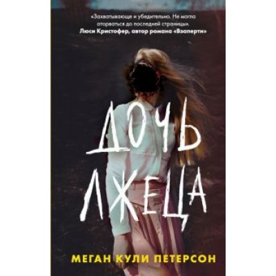 Меган Петерсон: Дочь лжеца Меган Петерсон: Дочь лжеца