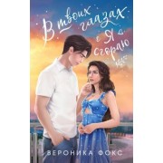Вероника Фокс: В твоих глазах я сгораю