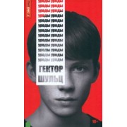 Гектор Шульц: Уроды
