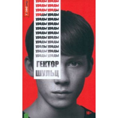 Гектор Шульц: Уроды Гектор Шульц: Уроды