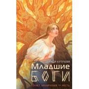Лада Кутузова: Младшие боги. Пункт назначения — месть