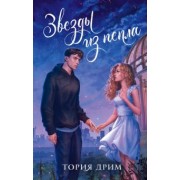 Дрим Тория: Звезды из пепла