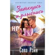 Сола Рэйн: Заткнись и улыбнись