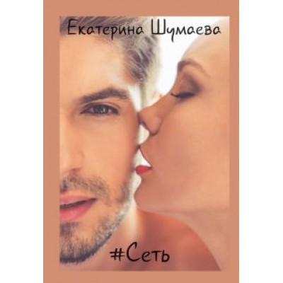 Екатерина Шумаева: # Сеть Екатерина Шумаева: # Сеть