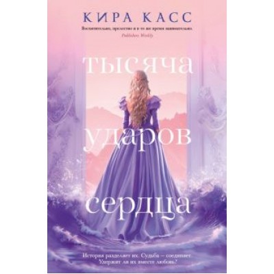 Кира Касс: Тысяча ударов сердца Кира Касс: Тысяча ударов сердца