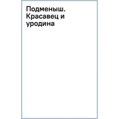 Елена Булганова: Подменыш. Красавец и уродина Елена Булганова: Подменыш. Красавец и уродина