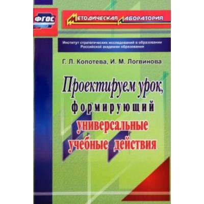 Копотева, Логвинова: Проектируем урок, формирующий универсальные учебные действия. ФГОС Копотева, Логвинова: Проектируем урок, формирующий универсальные учебные действия. ФГОС