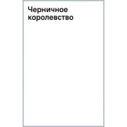 Глеб Кащеев: Черничное королевство