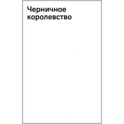 Глеб Кащеев: Черничное королевство Глеб Кащеев: Черничное королевство