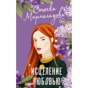 Сонечка Мармеладова: Исцеление любовью