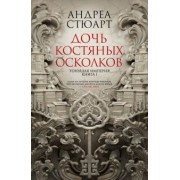 Андреа Стюарт: Тонущая империя. Книга 1. Дочь костяных осколков