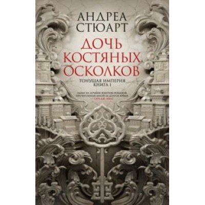 Андреа Стюарт: Тонущая империя. Книга 1. Дочь костяных осколков Андреа Стюарт: Тонущая империя. Книга 1. Дочь костяных осколков