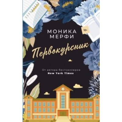Моника Мерфи: Первокурсник Моника Мерфи: Первокурсник