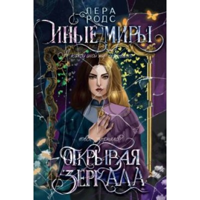 Лера Родс: Иные миры. Открывая зеркала Лера Родс: Иные миры. Открывая зеркала