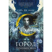 Сара Маас: Город Полумесяца. Дом Неба и Дыхания