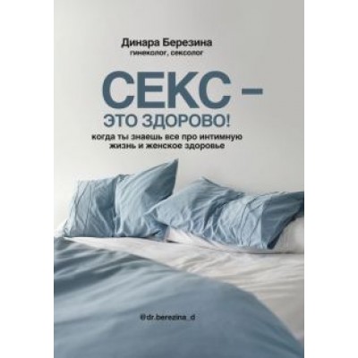 Динара Березина: Секс - это здорово! Когда ты знаешь все про интимную жизнь и женское здоровье Динара Березина: Секс - это здорово! Когда ты знаешь все про интимную жизнь и женское здоровье