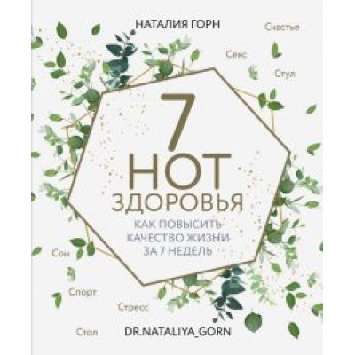 Наталия Горн: 7 нот здоровья. Как повысить качество жизни за 7 недель Наталия Горн: 7 нот здоровья. Как повысить качество жизни за 7 недель