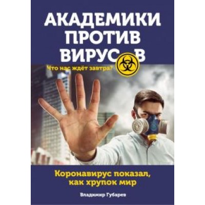 Владимир Губарев: Академики против вирусов. Что нас ждет завтра? Владимир Губарев: Академики против вирусов. Что нас ждет завтра?